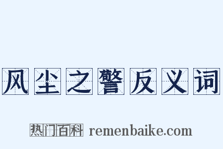风尘之警反义词是什么意思的图片